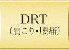 DRT(肩こり・腰痛)