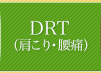 DRT(肩こり・腰痛)